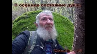 ЗА ОСЕННИМ  СОСТОЯНИЕМ ДУШИ