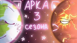 ° АРКА 3 сезона Агро Земли || Animation meme || ‎@SolarBalls  || !! MY AU !! °