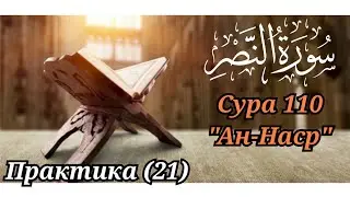 МЕДЛЕННОЕ ЧТЕНИЕ КОРАНА С ОБЪЯСНЕНИЕМ. Сура 110 ан-Наср