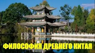 КИТАЙСКАЯ ФИЛОСОФИЯ: Общая характеристика