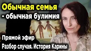 Обычная семья - обычная булимия | Разбор случая Карины | Прямой эфир