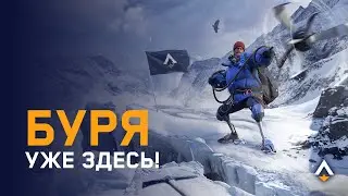 БУРЯ - Трейлер середины сезона и новый искатель! - DOMINANCE