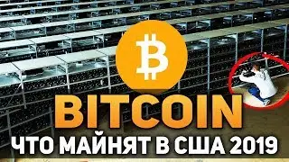 Прибыльный Майнинг в 2019! Что Майнят Американцы в 2019 Биткоин