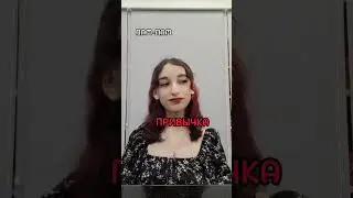 Пам пам пам привычка