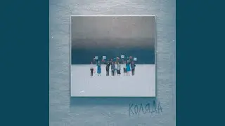 КОЛЯДА (feat. Gontarenko)