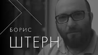 Борис Штерн о новой и старой Родине.