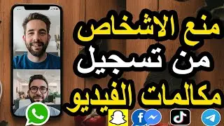 منع تسجيل مكالمات الفيديو في واتساب وفيسبوك وإنستجرام وتطبيقات التواصل الأخرى