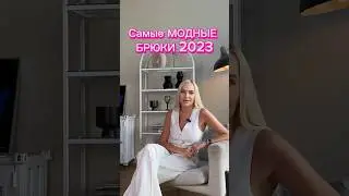Самые МОДНЫЕ БРЮКИ в этом сезоне 💥 