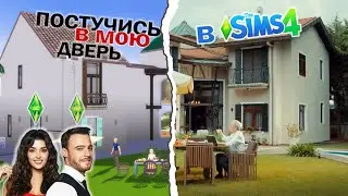 Дом Серкана Болата из сериала "Постучись в мою дверь" построенный в игре симс 4 #speedbuild #sims4