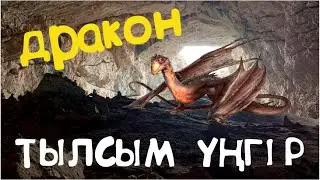 Ақмешіт. Айдаһар туралы аңыз. Қазақтың тілегі