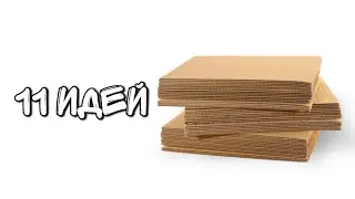 11 IDEAS from CARDBOARD | What can you make from cardboard? | Cardboard crafts