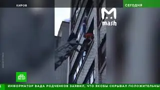 В Кирове маленький мальчик почти 30 минут провисел на 14 метровой высоте