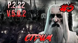 Захватываем Средиземье P2.22 V5.0.2  Lord of the rings #bfme #lotr 5 Серия Стрим