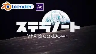 ステラノート/Stellarnaut Trailer VFX breakdown