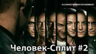 ►Человек-Сплит #2 Технология Просветления! 🔥🔥🔥