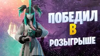 ПОБЕДИТЕЛЬ РОЗЫГРЫША НА BOOSTY