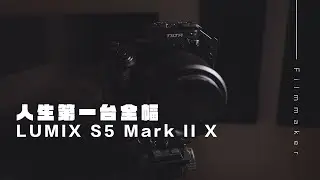 我終於下手LUMIX S5 Mark II X