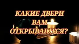 🎁 КАКИЕ ДВЕРИ ВАМ ОТКРЫВАЮТСЯ❓