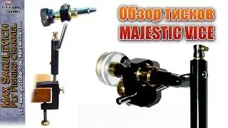 [Fly Tying] - Обзор тисков MAJESTIC VICE