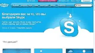 Регистрация, установка, настройка Скайп Skype)