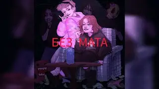 5mewmet & SEXBOMBA31 & dj trippie flameboy - Panacea (без мата)