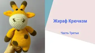 Жираф крючком, МК игрушка амигуруми. Часть Третья