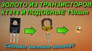 Золото из транзисторов КТ814 и подобных 150шт