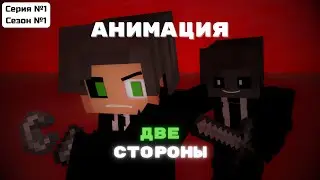 серия 1 | мини-анимация | две стороны | SENYA PLAY