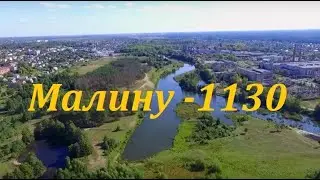 Малину - 1130. Крізь роки і віки...