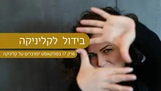 בידול למטפלים