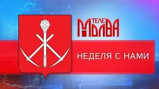 Неделя с нами с 24 по 28.05.2021