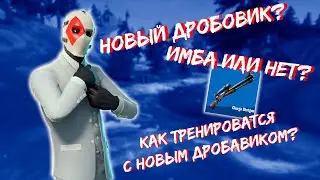Новый дробовик в новом сезоне, Как тренироваться с новым дробовиком во 2 главе 3 сезона, Новая мета!