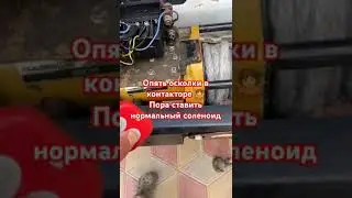 нужно избавляться от оригинальных соленоидов GP. В наличии надёжные соленоиды 600 и 1000А