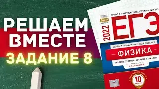 ЕГЭ по физике 2022 | РЕШАЕМ ВМЕСТЕ | ЗАДАНИЕ 8 | С НУЛЯ