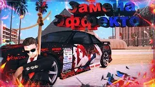 Замена эффектов в самп