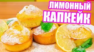 ЛИМОННЫЕ КАПКЕЙКИ с начинкой ЛИМОННЫЙ КУРД • Рецепт капкейков с лимоном от Mealzzy