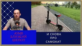 АСМР и снова про электросамокат