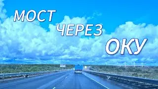 Мост через Оку. 