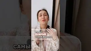 Самые добрые Знаки Зодиака🥰 #астропсихолог #знакизодиака #астропсихология #shorts