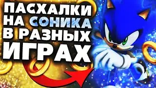 Пасхалки на соника в различных играх.[Пасхальный туризм]