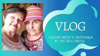 Обзор моего дома. В гости к Люсе.