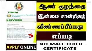 How to apply No male child certificate online tamil \ஆண் குழந்தை இல்லை என்ற சான்றிதழ் பெறுவது எப்படி