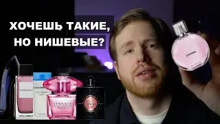 Нишевые альтернативы попсовых ароматов
