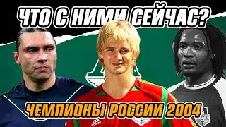 ЛОКОМОТИВ (2004) - ЧТО С НИМИ СТАЛО?