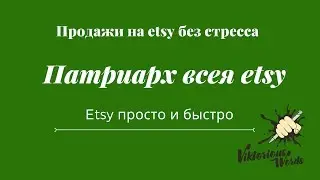 Стоит ли начинать бизнес на #Etsy2020 если ваша ниша полна конкурентов by #viktoriouswords