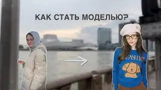 Как стать МОДЕЛЬЮ, если ничего не знаешь?/ отвечаю на вопросы и даю советы📸👠