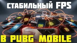 Want stable FPS in PUBG MOBILE? Then WATCH!
