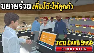 TCG Card Shop Simulator #10 ขยายร้านเพิ่มโต๊ะให้ลูกค้า
