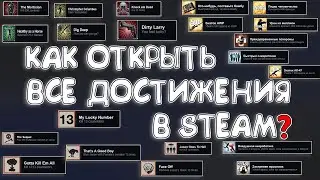 КАК НАКРУТИТЬ ДОСТИЖЕНИЯ СТИМ / ВСЕ ДОСТИЖЕНИЯ CS GO БЕЗ БАНА