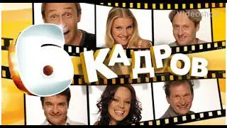 6 кадров+